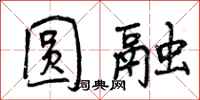 曾庆福圆融行书怎么写