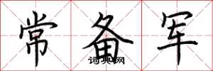 荆霄鹏常备军楷书怎么写