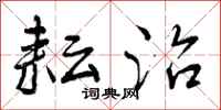 曾庆福耘治行书怎么写