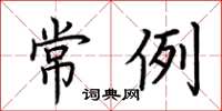 荆霄鹏常例楷书怎么写