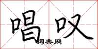 荆霄鹏唱叹楷书怎么写