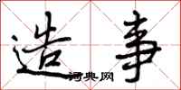 曾庆福造事行书怎么写