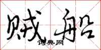 曾庆福贼船行书怎么写