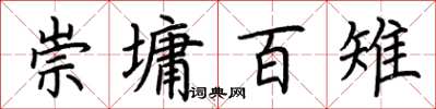 荆霄鹏崇墉百雉楷书怎么写