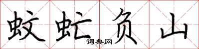 荆霄鹏蚊虻负山楷书怎么写