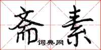 曾庆福斋素行书怎么写