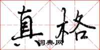 曾庆福真格行书怎么写