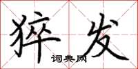 荆霄鹏猝发楷书怎么写