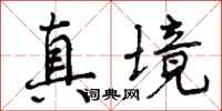 曾庆福真境行书怎么写