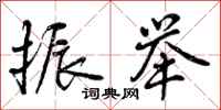 曾庆福振举行书怎么写
