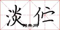 荆霄鹏淡伫楷书怎么写