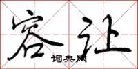 曾庆福容让行书怎么写