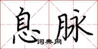 荆霄鹏息脉楷书怎么写