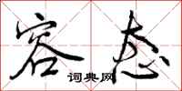 曾庆福容态行书怎么写