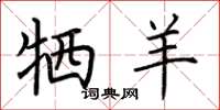 荆霄鹏牺羊楷书怎么写