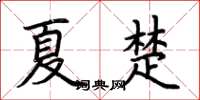 荆霄鹏夏楚楷书怎么写