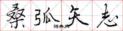 曾庆福桑弧矢志行书怎么写