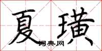 荆霄鹏夏璜楷书怎么写