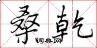 曾庆福桑乾行书怎么写