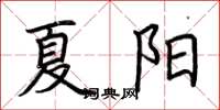 荆霄鹏夏阳楷书怎么写