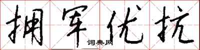 钱沛云拥军优抗行书怎么写