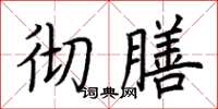 荆霄鹏彻膳楷书怎么写