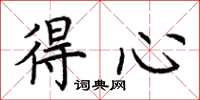 荆霄鹏得心楷书怎么写