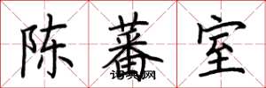荆霄鹏陈蕃室楷书怎么写