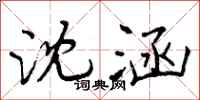 曾庆福沈涵行书怎么写