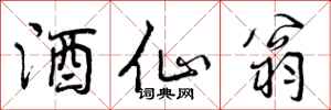 曾庆福酒仙翁行书怎么写