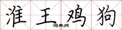 荆霄鹏淮王鸡狗楷书怎么写