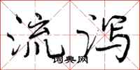 曾庆福流泻行书怎么写