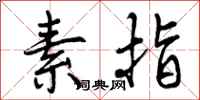 曾庆福素指行书怎么写