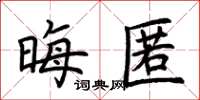荆霄鹏晦匿楷书怎么写