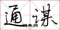 曾庆福通谋行书怎么写