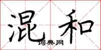 荆霄鹏混和楷书怎么写