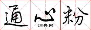 曾庆福通心粉行书怎么写