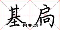 荆霄鹏基扃楷书怎么写