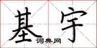 荆霄鹏基宇楷书怎么写