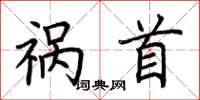 荆霄鹏祸首楷书怎么写
