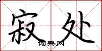 荆霄鹏寂处楷书怎么写
