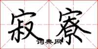 荆霄鹏寂寮楷书怎么写