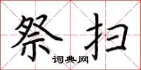 荆霄鹏祭扫楷书怎么写