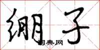 曾庆福绷子行书怎么写
