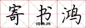 荆霄鹏寄书鸿楷书怎么写