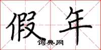 荆霄鹏假年楷书怎么写