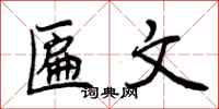 曾庆福匾文行书怎么写