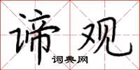 荆霄鹏谛观楷书怎么写
