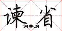 荆霄鹏谏省楷书怎么写