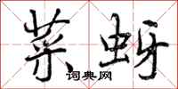 曾庆福菜蚜行书怎么写